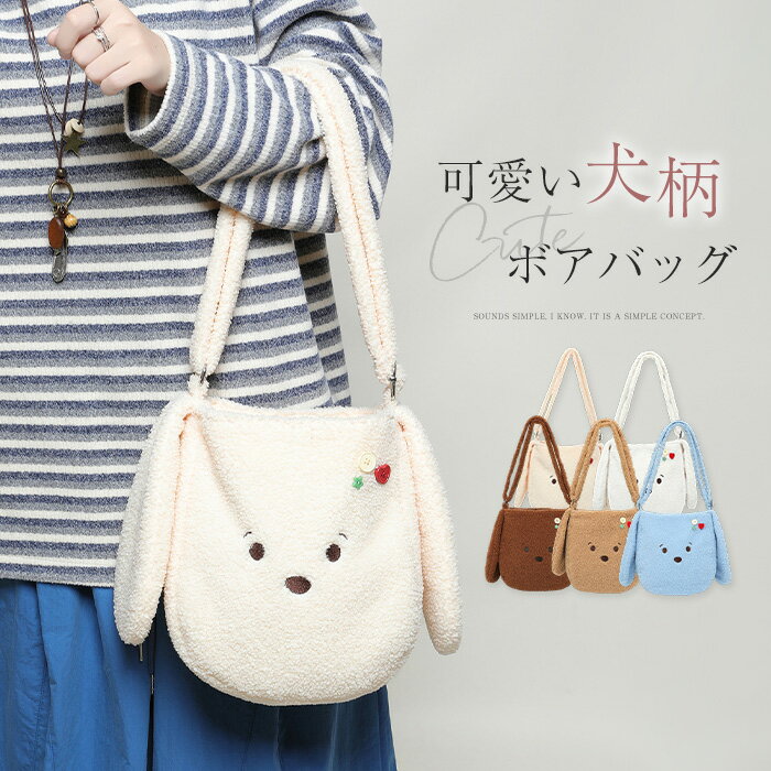 ボアバッグ レディース ショルダーバッグ 犬柄 トートバッグ 可愛い犬耳 ファーバッグ フリース バケツ型 秋冬バッグ ふわふわ トート もこもこ バッグ 秋冬 バック カバン 大容量 シンプル かわいい ガーリー 女の子 カジュアル オシャレ お出かけ 超軽量 送料無料