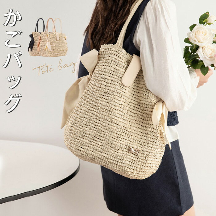 Tote Bag Type - かごバッグ レディース トートバッグ 夏バッグ トート ペーパーバッグ サイドリボン 大容量 肩掛け A4 バスケット 大きめ カゴバッグ かごトートバッグ 手提げ カバン 編みバッグ かばん 通勤 肩掛けバッグ 可愛い リゾート 浴衣 ビーチ 夏 海 送料無料