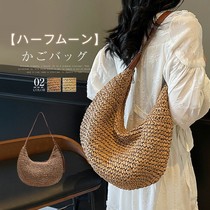 樂天商城 - かごバッグ ショルダーバッグ レディース ハーフムーンバッグ 斜めがけ 肩掛け バッグ 大容量 肩掛けバッグ 籠バッグ 軽量 軽い 三日月型 鞄 大人可愛い きれいめ ナチュラル 海 浴衣 夏祭り 夏バッグ 浴衣バッグ 旅行 リゾート プレゼント 春夏 送料無料