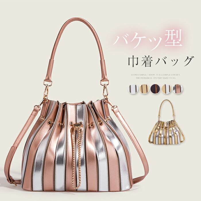 樂天商城 - ハンドバッグ レディース バケツ型 巾着バッグ 2way ショルダーバッグ 斜めがけ 手提げ 肩掛け バケツバッグ 斜め掛けバッグ 大容量 メタリックカラー フェイクレザー 合皮 通勤 通学 巾着 カバン 大人可愛い おしゃれ トレンド シルバー ゴールド 送料無料