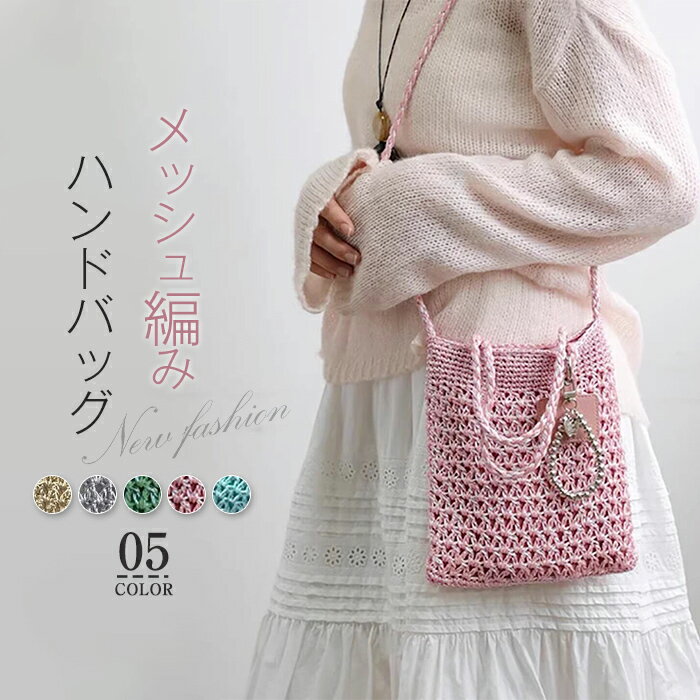 樂天商城 - 編みバッグ レディース ハンドバッグ メタリック コード編み ショルダーバッグ 編み込み メッシュ 縦型 夏バッグ ネットバッグ 手提げ 斜め掛け 無地 きれいめ カジュアル 軽量 おしゃれ シンプル リゾート 海 浴衣バッグ メタリックカラー シルバー ゴールド