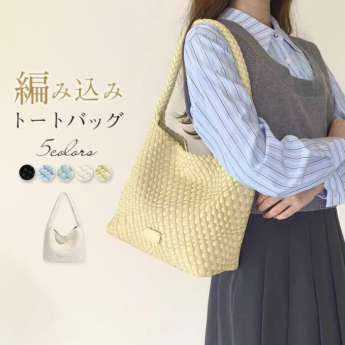 編み込み トートバッグ レディース 編みバッグ トート バッグ 肩掛けバッグ イントレチャート メッシュ編み PUレザー 夏バッグ メッシュトート 手提げ かばん マグネット 合皮 カバン 大人可愛い おしゃれ モード カジュアル シンプル トレンド 黒 送料無料
