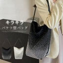 スパンコール バッグ トートバッグ レディース パーティーバッグ バケツ型バッグ キラキラ ラインストーン バッグ 手提げ 肩掛け ショルダー おしゃれ 可愛い...