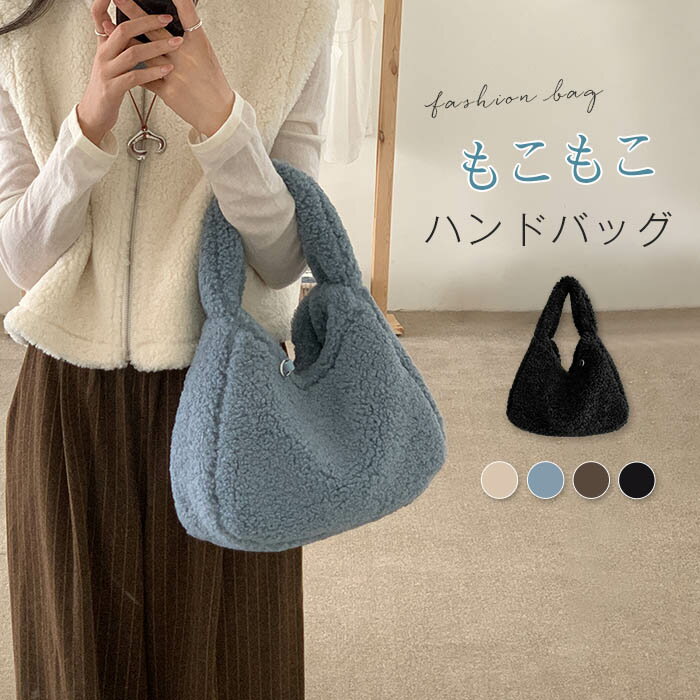 ファーバッグ ボアバッグ トートバッグ レディース 肩掛けバッグ 小さめ ハンドバッグ もこもこ フェイクファー バッグ ふわふわ 無地 可愛い ファスナー付き 軽量 きれいめ おしゃれ カジュアル 秋冬 クリスマス プレゼントのサムネイル