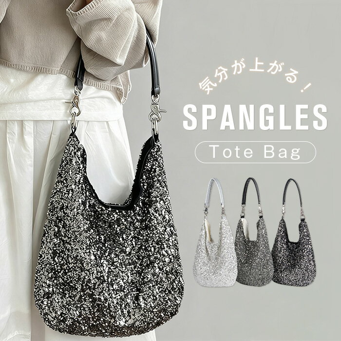 楽天Luneursスーパーセール10％オフ★トートバッグ スパンコールバッグ レディース 大容量 肩掛けバッグ きらきら ショルダーバッグ 鞄 大きめ 可愛い おしゃれ 軽い 量軽 お出かけ 派手 個性的 華やか ガーリー ファッション お呼ばれ 大人 女性 鞄 フェミニン 送料無料