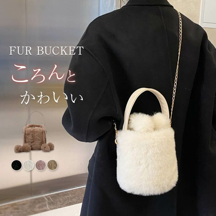 レディース バッグ ファーバッグ エコファー バケツ型 バッグ ファー バケツバッグ ミニ ショルダーバッグ 斜め掛け 2way 可愛い ハンドバッグ カジュアル 軽量 秋冬 トレンド お洒落 小物 雑貨 軽い 疲れない ふわふわ もふもふ 送料無料のサムネイル
