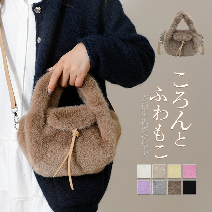 ファーバッグ ハンドバッグ ふわふわ ファー バッグ レディース ショルダーバッグ 斜め掛け 2way フェイクファー 手提げバッグ ミニバッグ ボリューム感 ボアバッグ 軽い 大人 可愛い 人気 鞄 かばん オシャレ お洒落 もふもふ きれいめ 冬