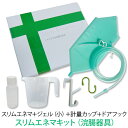 03__自宅のトイレでできる腸内洗浄スリムエネマキットスリムエネマ(浣腸器具)＋ジェル（小）＋計量カップ＋ドアフック