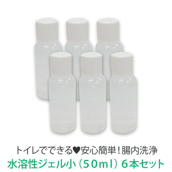 04__腸内洗浄はスリムエネマで！自宅のトイレで腸内洗浄 水溶性ジェル小（50ml）6本セット