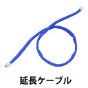 【オプション品】延長ケーブル(2m) ※オプションのみの購入不可