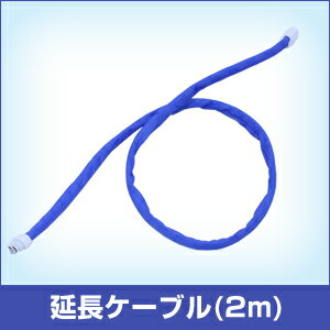 延長ケーブル(2m)