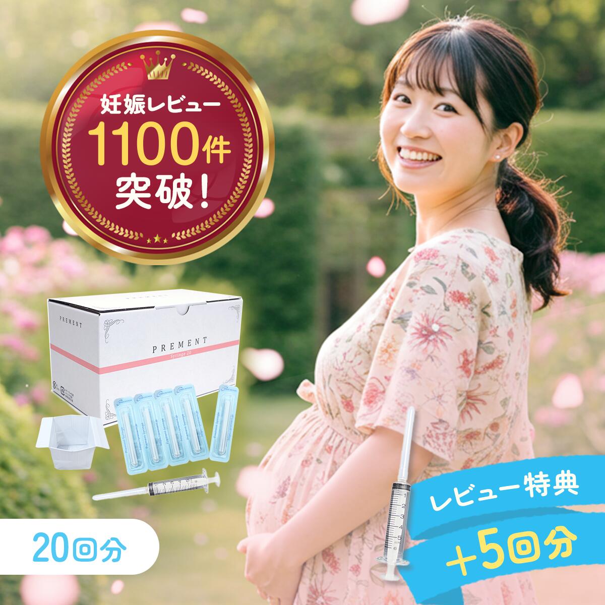★レビュー特典あり★【医師推奨】シリンジ法キット「プレメントシリンジ20回分」 妊活 タイミング法 タイミング法キット 日本製 不妊 妊娠 活動 精子 シリンジキット シリンジ セルフシリンジ法 サポートキット 男性 女性 妊活スタイル
