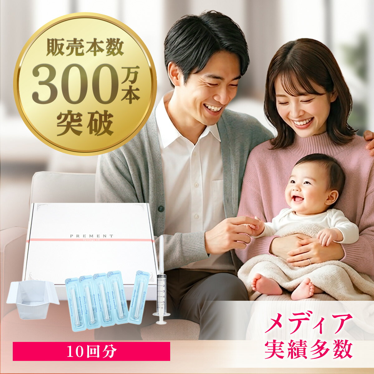 【シリーズ累計300万本突破】シリンジ法キット「プレメントシリンジ10回分」 妊活 タイミング法 タイミング法キット 日本製 不妊 妊娠 活動 精子 シリンジキット シリンジ セルフシリンジ法 サポートキット 男性 女性 妊活スタイル