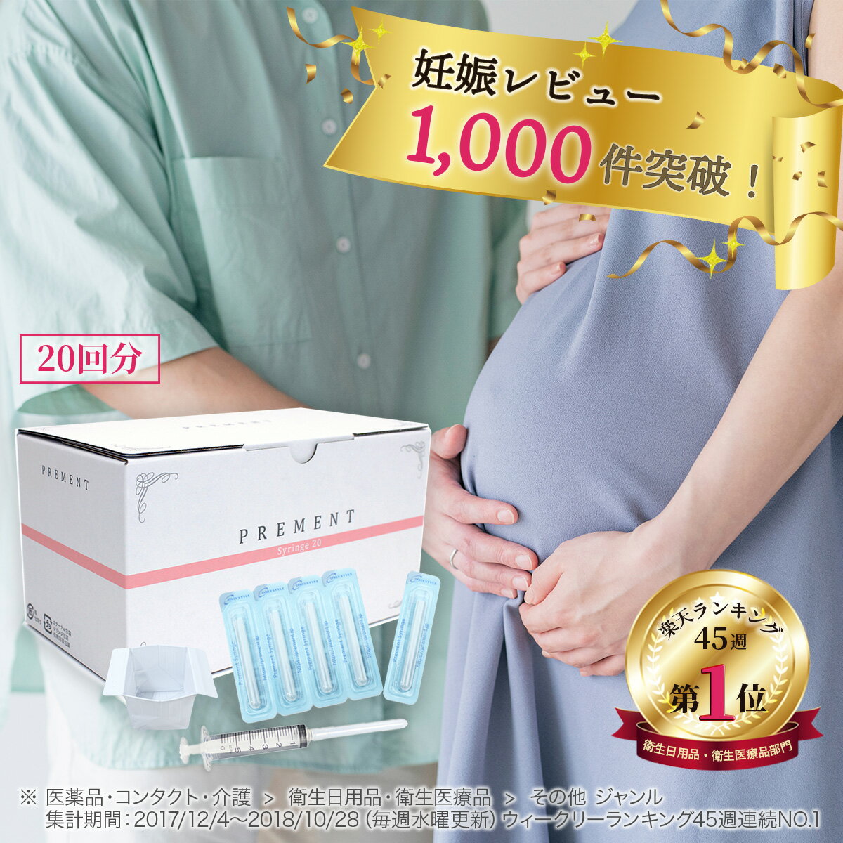 【医師推奨】シリンジ法キット「プレメントシリンジ20回分」 妊活 タイミング法 タイミング法キット 日本製 不妊 妊娠 活動 精子 シリンジキット シリンジ セルフシリンジ法 サポートキット 男性 女性 妊活スタイル