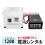 【レンタル】ECO-POWER1200 レンタル 6～10日間プラン【電源レンタル】