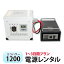 【レンタル】ECO-POWER1200 レンタル 1〜3日間プラン【電源レンタル】