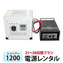 【レンタル】ECO-POWER1200 レンタル 21～30日間プラン【電源レンタル】