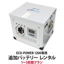 【レンタル】ECO-POWER 1200専用・追加バッテリー 1～3日間プラン