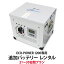 【レンタル】ECO-POWER 1200専用・追加バッテリー 21〜30日間プラン