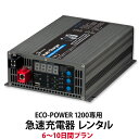 【レンタル】ECO-POWER1200専用・急速充電器 6～10日間プラン