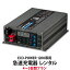 【レンタル】ECO-POWER1200専用・急速充電器 4〜5日間プラン