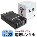 【レンタル】ECO-POWER2500 レンタル6～10日間プラン【電源レンタル】