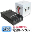 【レンタル】ECO-POWER2500 レンタル11～20日間プラン【電源レンタル】