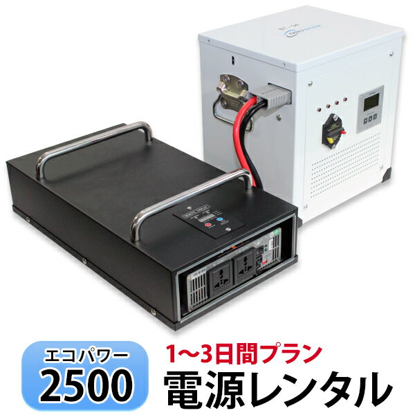 【レンタル】ECO-POWER2500 レンタル1～3日間プラン【電源レンタル】