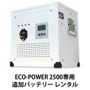 【レンタル】ECO-POWER 2500専用・追加バッテリー...