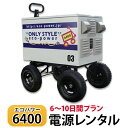 【レンタル】ECO-POWER6400 レンタル 6～10日間プラン【電源レンタル】