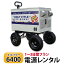 【レンタル】ECO-POWER6400 1〜3日間プラン【電源レンタル】