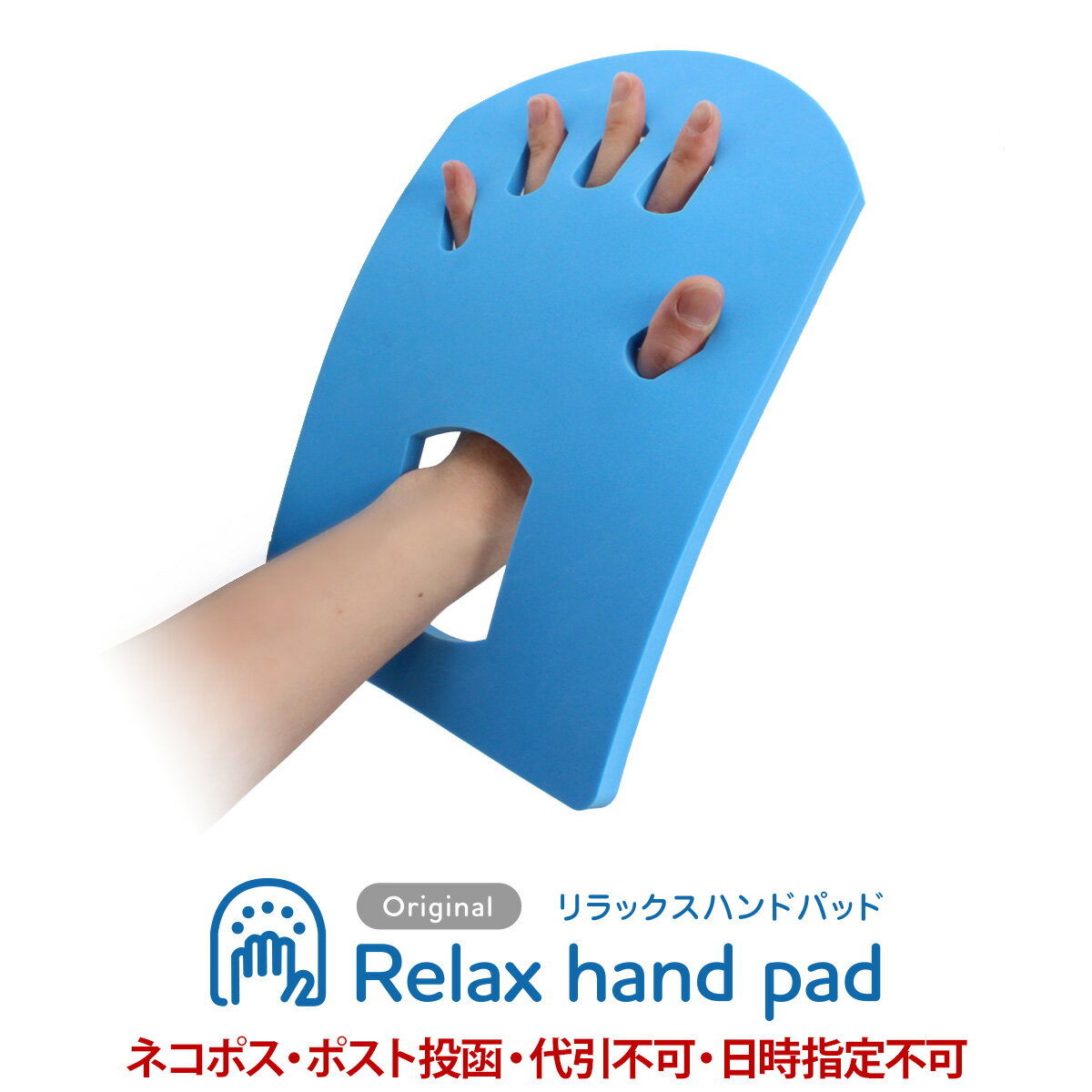 Relax hand pad（リラックスハンドパッド）手のひらがダルい方や軽度な痙縮や拘縮症状、ばね指症状に【一般医療機器・疲労緩和・リハビリ・ネイルケア・スイミング】代引き不可・送料無料 ネコポス・ポスト投函・紛失注意