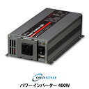 オンリースタイル パワーインバーター 400W(レビュー投稿お願い価格)