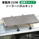 【大型商品】『車載用 253W ソーラーパネルキット』 ”縦置きタイプ”(レビュー投稿お願い価格)