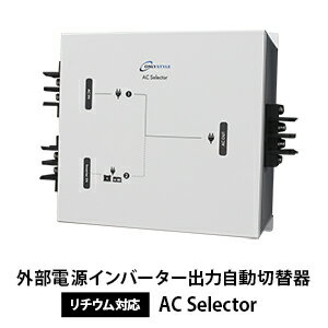 外部電源インバーター出力自動切替