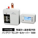 バッテリーモニター＆セーバー1500 ver2 残量計+過放電予防