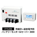 バッテリーモニター&セーバー3000 ver2 残量計+過放電予防