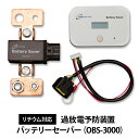 過放電予防装置 バッテリーセーバー リチウム対応 OBS-3000(許容電流290A 3000W対応)※リチウムイオンバッテリーと同時購入で3000円引き