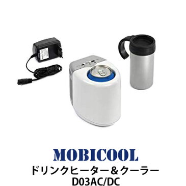 『車中泊に必須！』MOBICOOLドリンクヒーター＆クーラーD03AC/DC【車中泊に最適！】