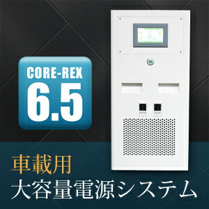 車載用大容量電源システムCORE-REX 6.5（コアレックス 6.5）