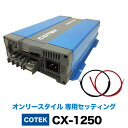 COTEK 急速充電器 CX-1250（ケーブル付）オンリースタイル専用セッティング