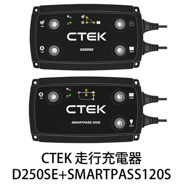 CTEK リチウムイオンバッテリー対応走行充電システム D250SE+SMARTPASS120S