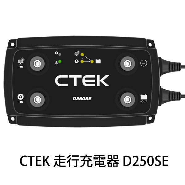 CTEK リチウムイオンバッテリー対応走行充電システム D250SE
