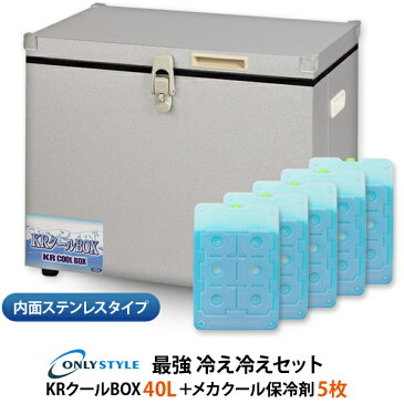 内面ステンレスタイプKRクールBOX-S 40LNS 高機能保冷剤セットオンリースタイルだけの最強 冷え冷えセット！