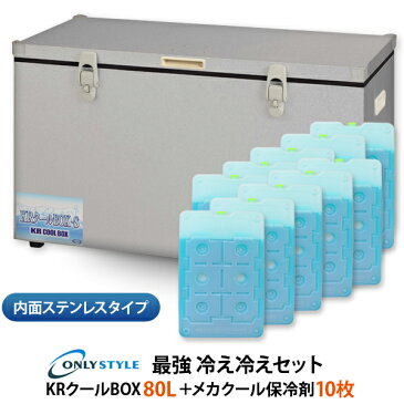 内面ステンレスタイプKRクールBOX-S 80LNS 高機能保冷剤セットオンリースタイルだけの最強 冷え冷えセット！