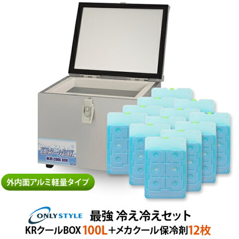 外内面アルミ軽量タイプKRクールBOX100L 高機能保冷剤セットオンリースタイルだけの最強 冷え冷えセット！