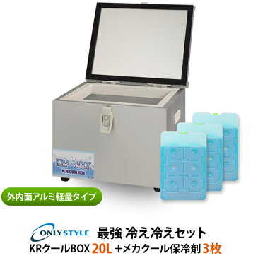 外内面アルミ軽量タイプKRクールBOX20L 高機能保冷剤セットオンリースタイルだけの最強 冷え冷えセット!