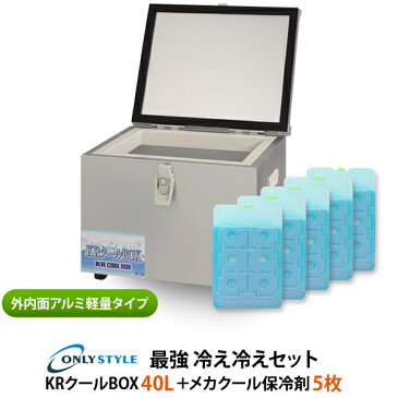 外内面アルミ軽量タイプKRクールBOX40L 高機能保冷剤セットオンリースタイルだけの最強 冷え冷えセット!