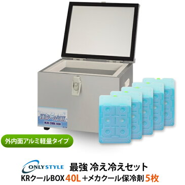 外内面アルミ軽量タイプKRクールBOX40L 高機能保冷剤セットオンリースタイルだけの最強 冷え冷えセット！