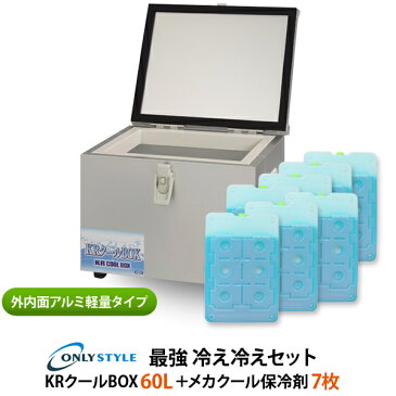 外内面アルミ軽量タイプKRクールBOX60L 高機能保冷剤セットオンリースタイルだけの最強 冷え冷えセット！